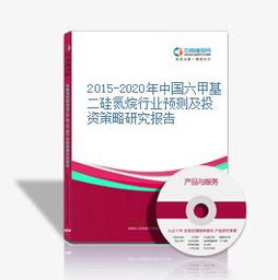 2015 2020年中國六甲基二硅氮烷行業(yè)預(yù)測及投資策略研究報告