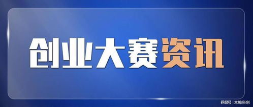 揚帆啟航 第四屆秦淮硅巷國際創(chuàng)新創(chuàng)業(yè)大賽火熱報名中