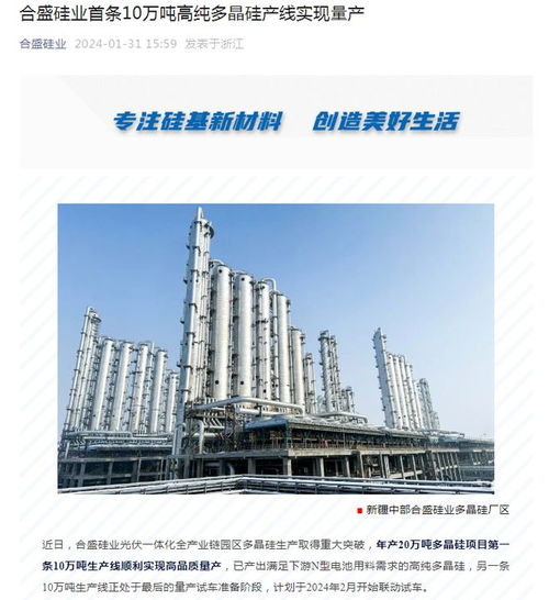 合盛硅業(yè)首條10萬(wàn)噸高純多晶硅產(chǎn)線實(shí)現(xiàn)量產(chǎn)