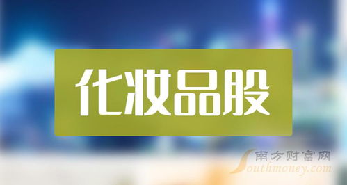 主板化妝品股有哪些 主板化妝品股一覽